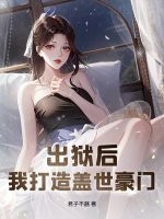 出狱后，我打造盖世豪门