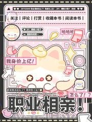 职业相亲怎么了？我身价上亿